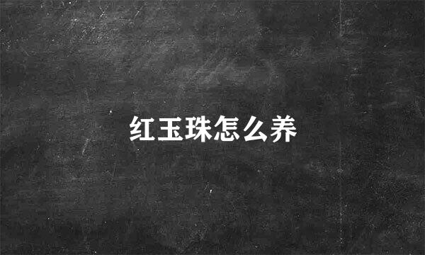 红玉珠怎么养