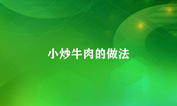 小炒牛肉的做法