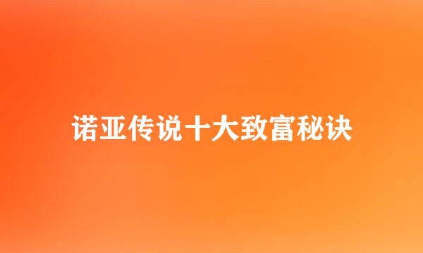 诺亚传说十大致富秘诀