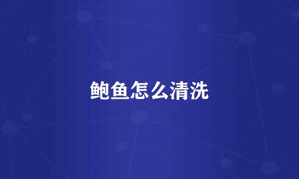 鲍鱼怎么清洗