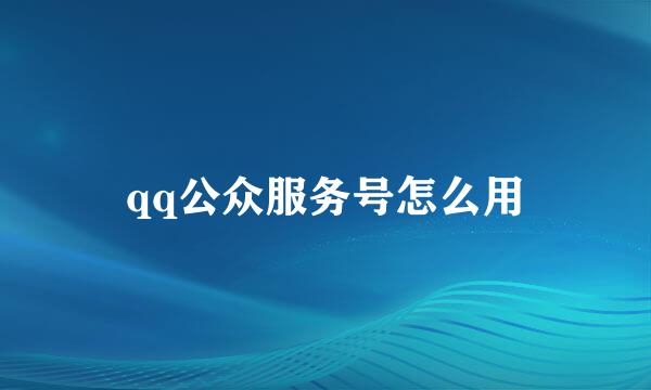 qq公众服务号怎么用