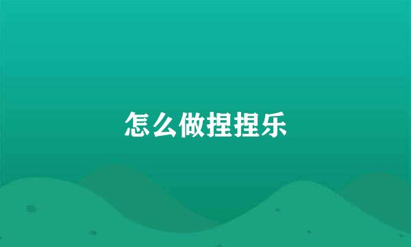 怎么做捏捏乐