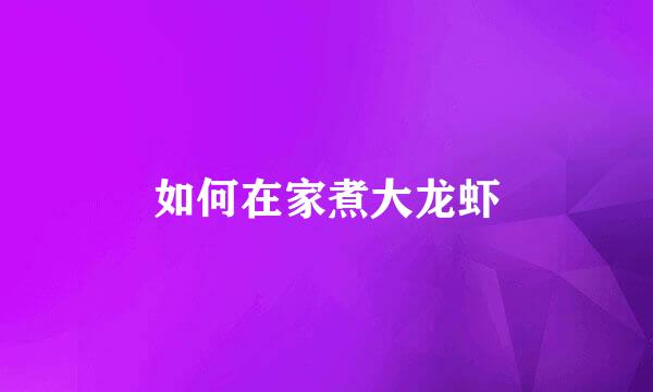 如何在家煮大龙虾