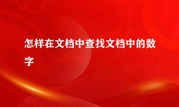 怎样在文档中查找文档中的数字