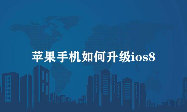 苹果手机如何升级ios8
