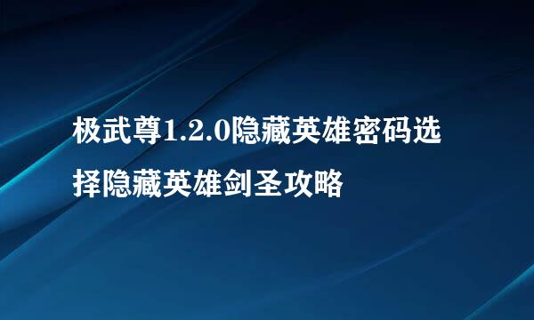 极武尊1.2.0隐藏英雄密码选择隐藏英雄剑圣攻略