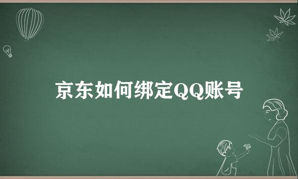 京东如何绑定QQ账号