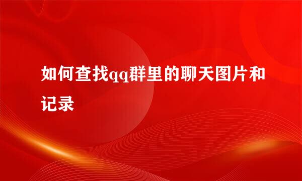 如何查找qq群里的聊天图片和记录