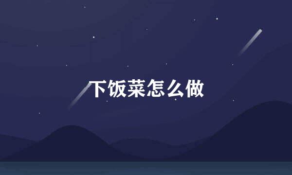 下饭菜怎么做