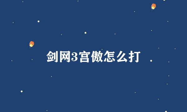 剑网3宫傲怎么打