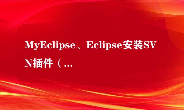 MyEclipse、Eclipse安装SVN插件（link安装）