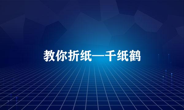 教你折纸—千纸鹤