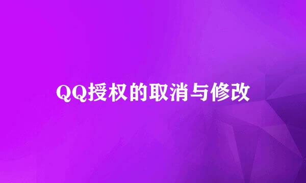QQ授权的取消与修改
