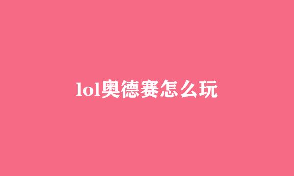 lol奥德赛怎么玩