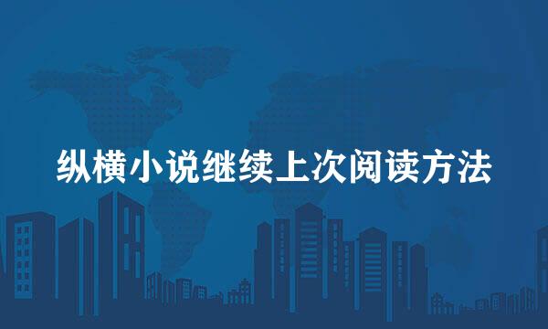 纵横小说继续上次阅读方法