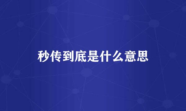 秒传到底是什么意思