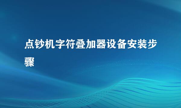 点钞机字符叠加器设备安装步骤