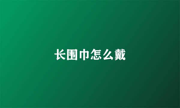 长围巾怎么戴