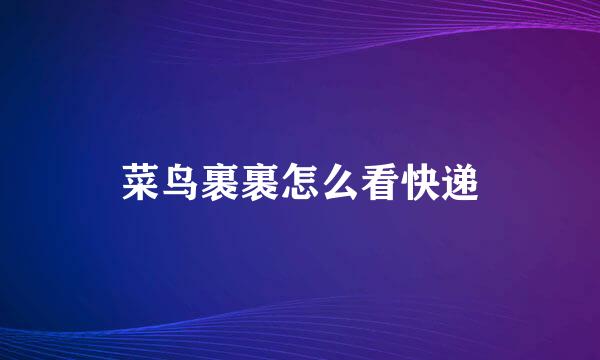 菜鸟裹裹怎么看快递