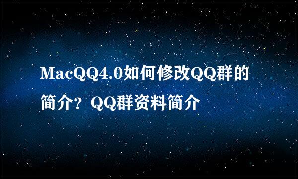 MacQQ4.0如何修改QQ群的简介？QQ群资料简介