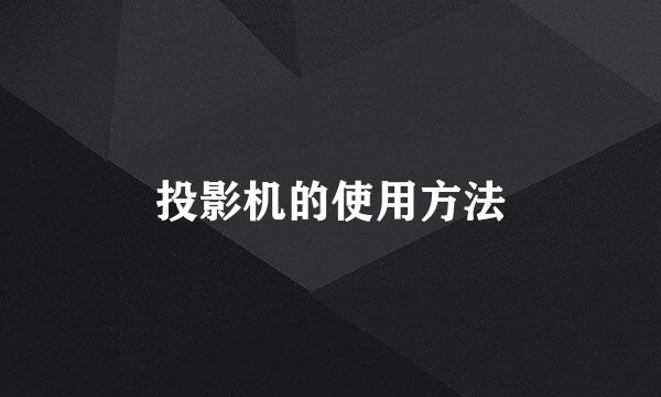 投影机的使用方法