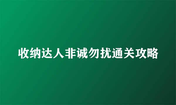 收纳达人非诚勿扰通关攻略