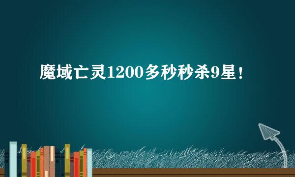 魔域亡灵1200多秒秒杀9星！
