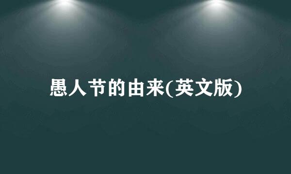 愚人节的由来(英文版)
