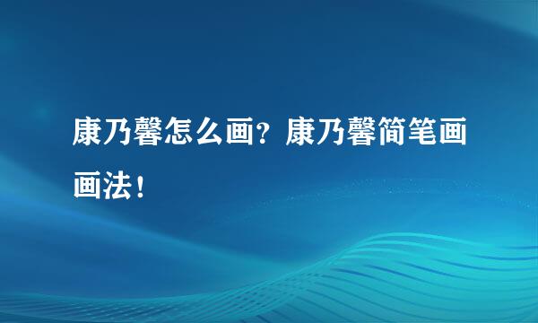 康乃馨怎么画？康乃馨简笔画画法！
