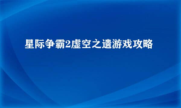 星际争霸2虚空之遗游戏攻略
