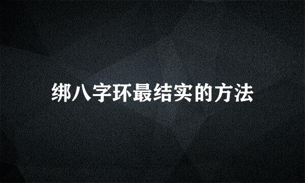 绑八字环最结实的方法