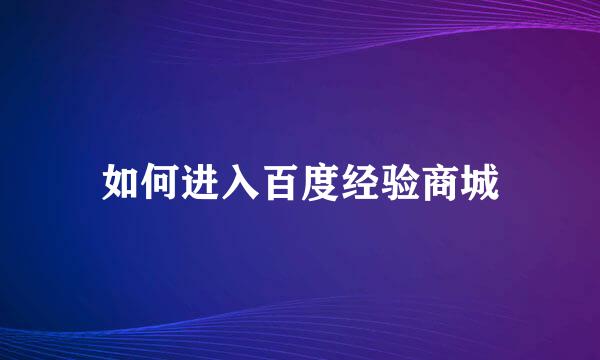 如何进入百度经验商城