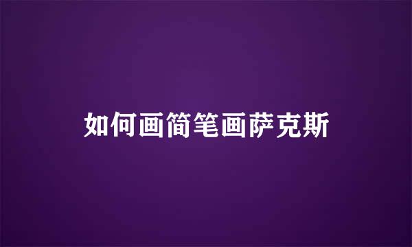 如何画简笔画萨克斯