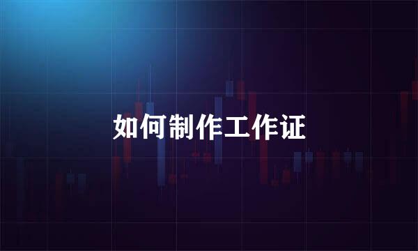 如何制作工作证