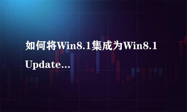 如何将Win8.1集成为Win8.1 Update完整镜像