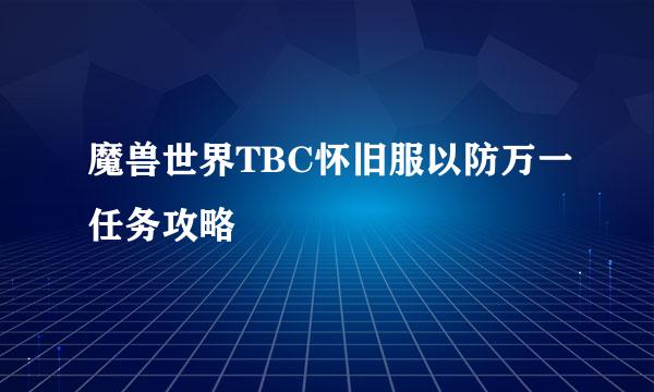 魔兽世界TBC怀旧服以防万一任务攻略