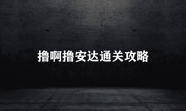 撸啊撸安达通关攻略