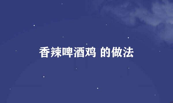 香辣啤酒鸡 的做法