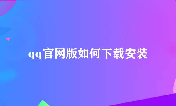 qq官网版如何下载安装