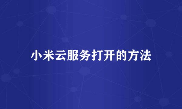 小米云服务打开的方法