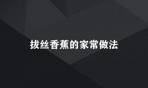 拔丝香蕉的家常做法