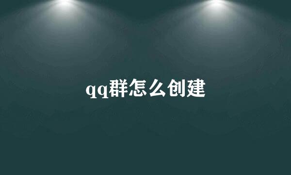 qq群怎么创建