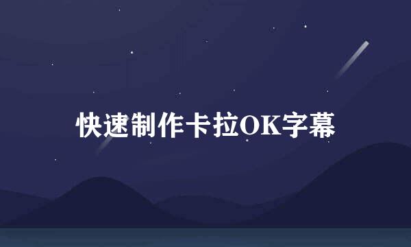 快速制作卡拉OK字幕