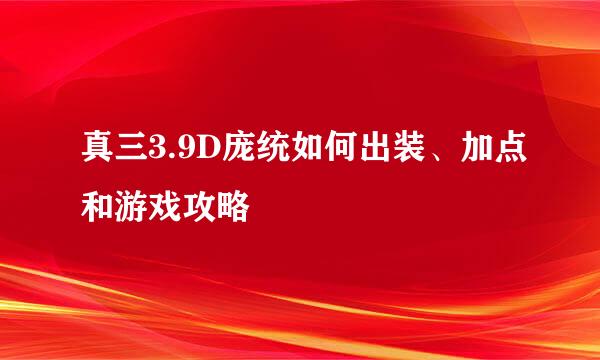真三3.9D庞统如何出装、加点和游戏攻略