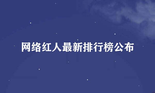 网络红人最新排行榜公布