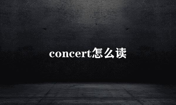 concert怎么读