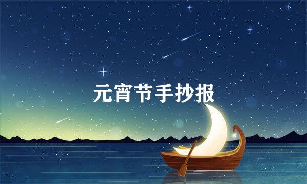 元宵节手抄报