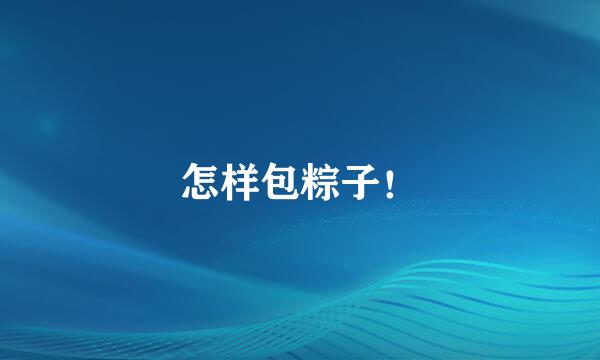 怎样包粽子！