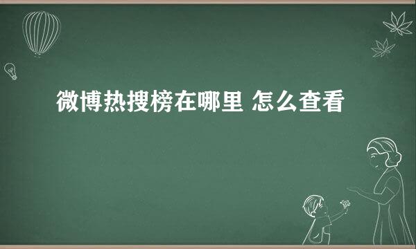 微博热搜榜在哪里 怎么查看