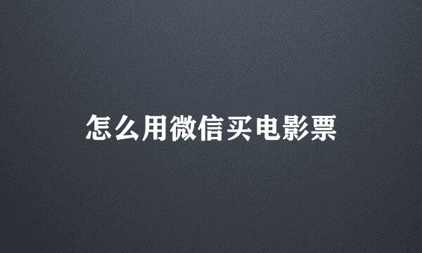 怎么用微信买电影票